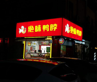 绝味鸭脖连锁店